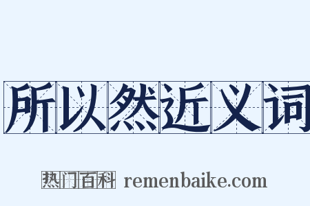 所以然近义词是什么意思的图片